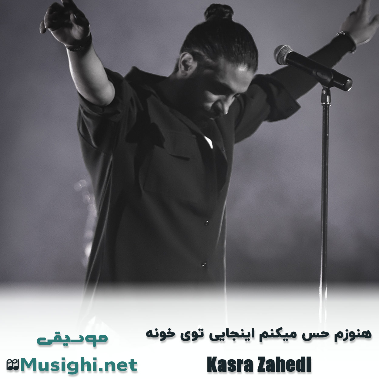 دانلود اهنگ هنوزم حس میکنم اینجایی توی خونه کسری زاهدی